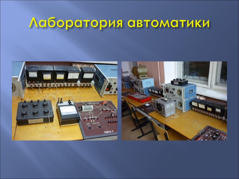 Лаборатория автоматики